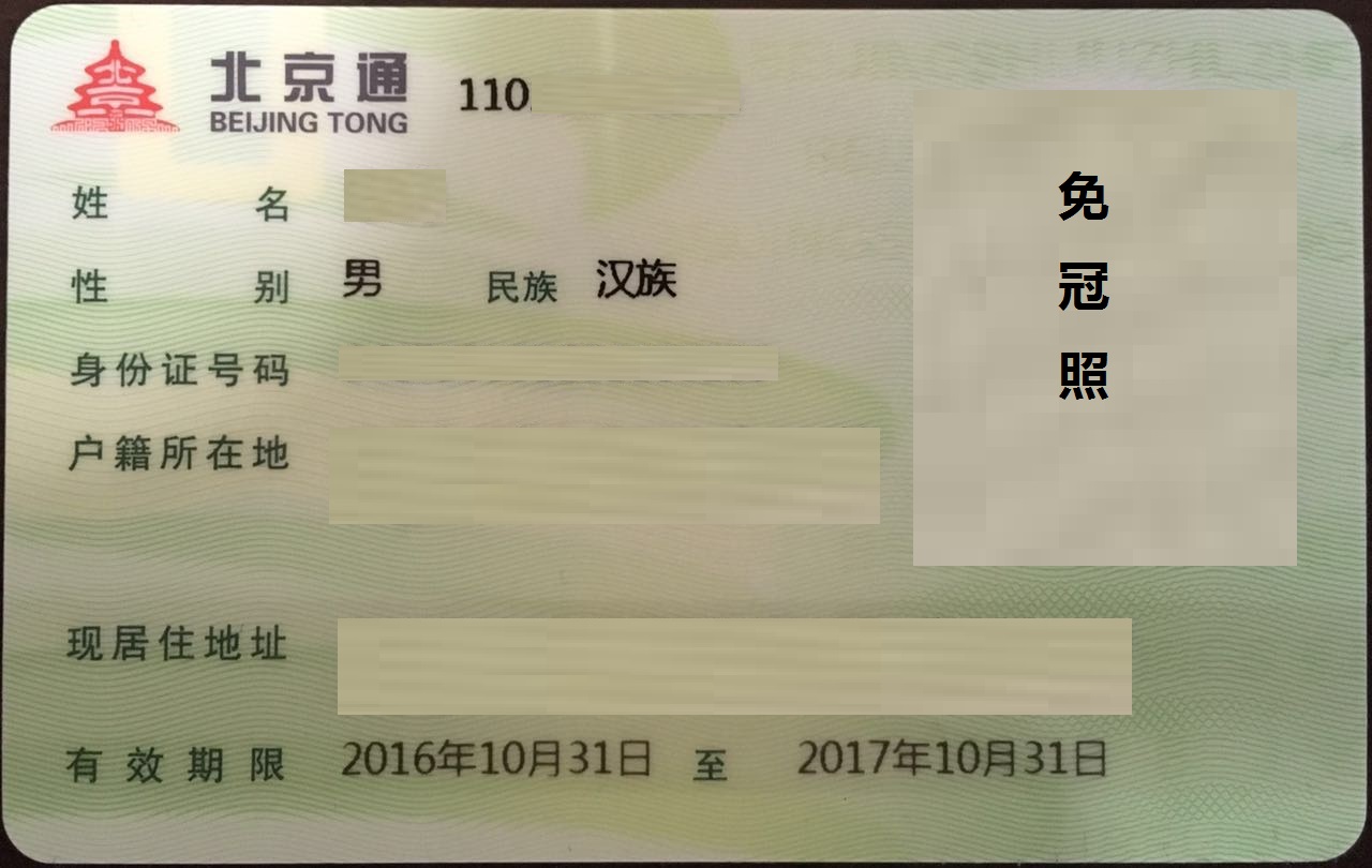  p data-id="gnwxwckmdo">北京市居住证旧称北京市暂住证,并不等同于 