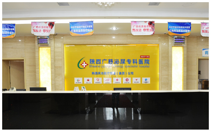 陕西广慈泌尿专科医院