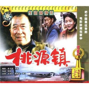 桃源镇