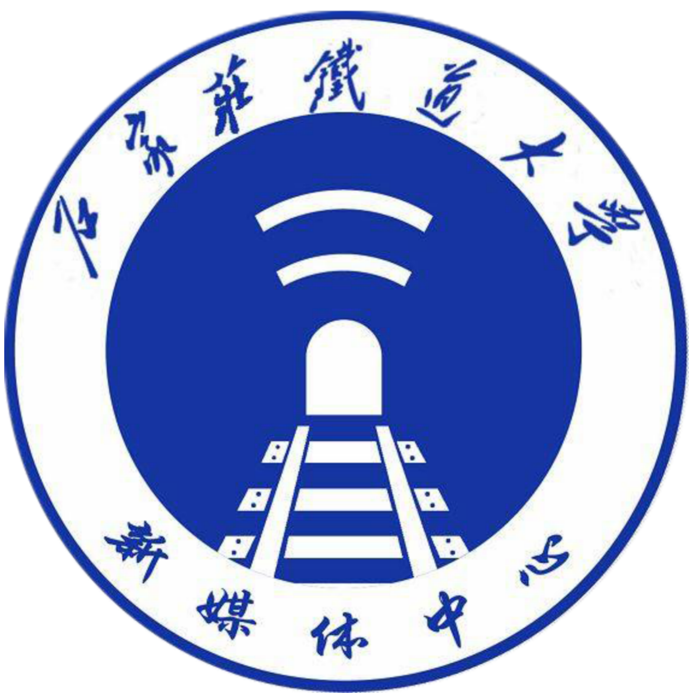 石家庄铁道大学新媒体中心