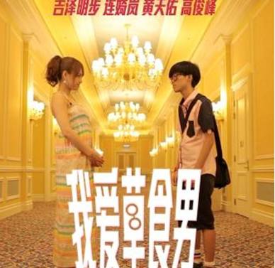  p>《我爱草食男》是一部由何贤峰执导的, a target="_blank" href="