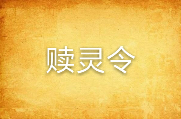 赎灵令