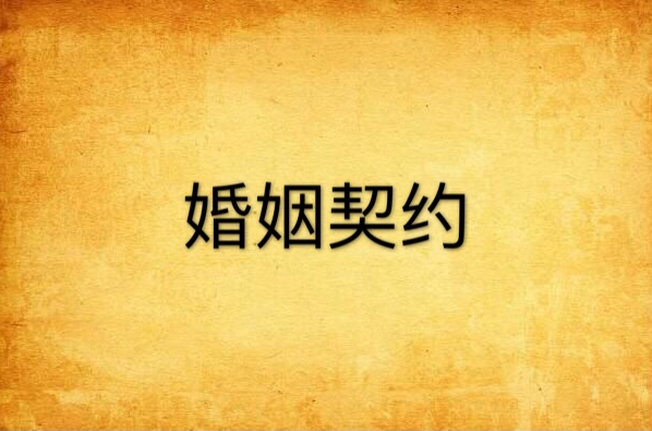 婚姻契约
