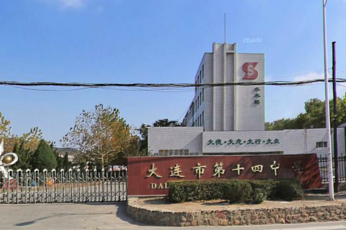 大连第十四中学