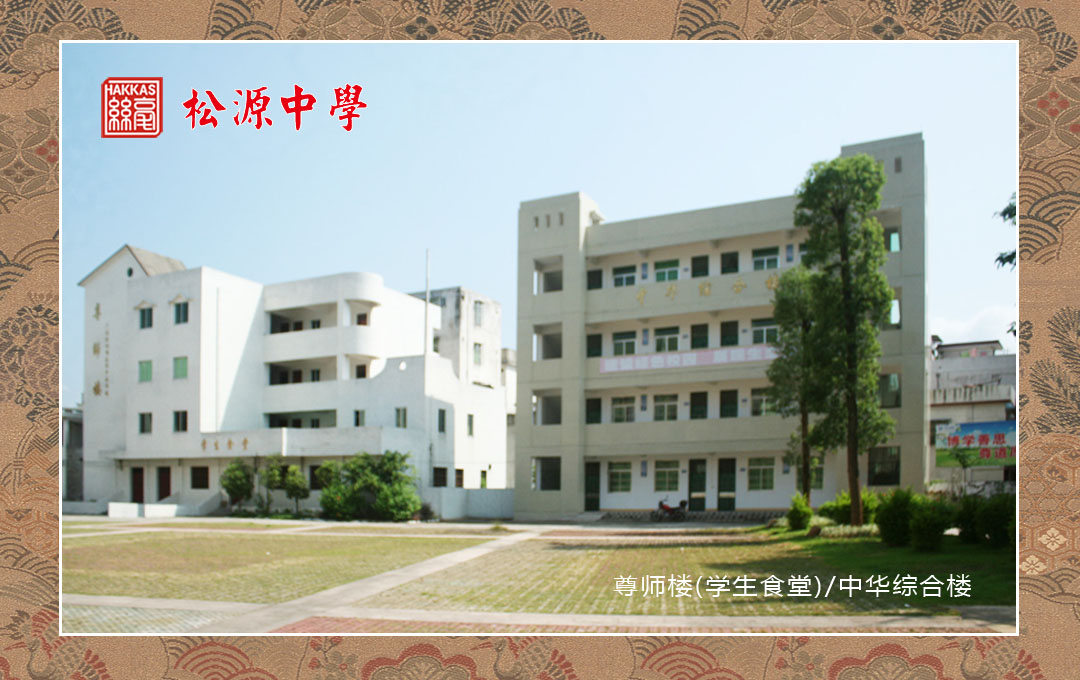 梅州市梅县区松源中学