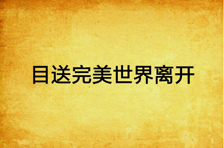 目送完美世界离开