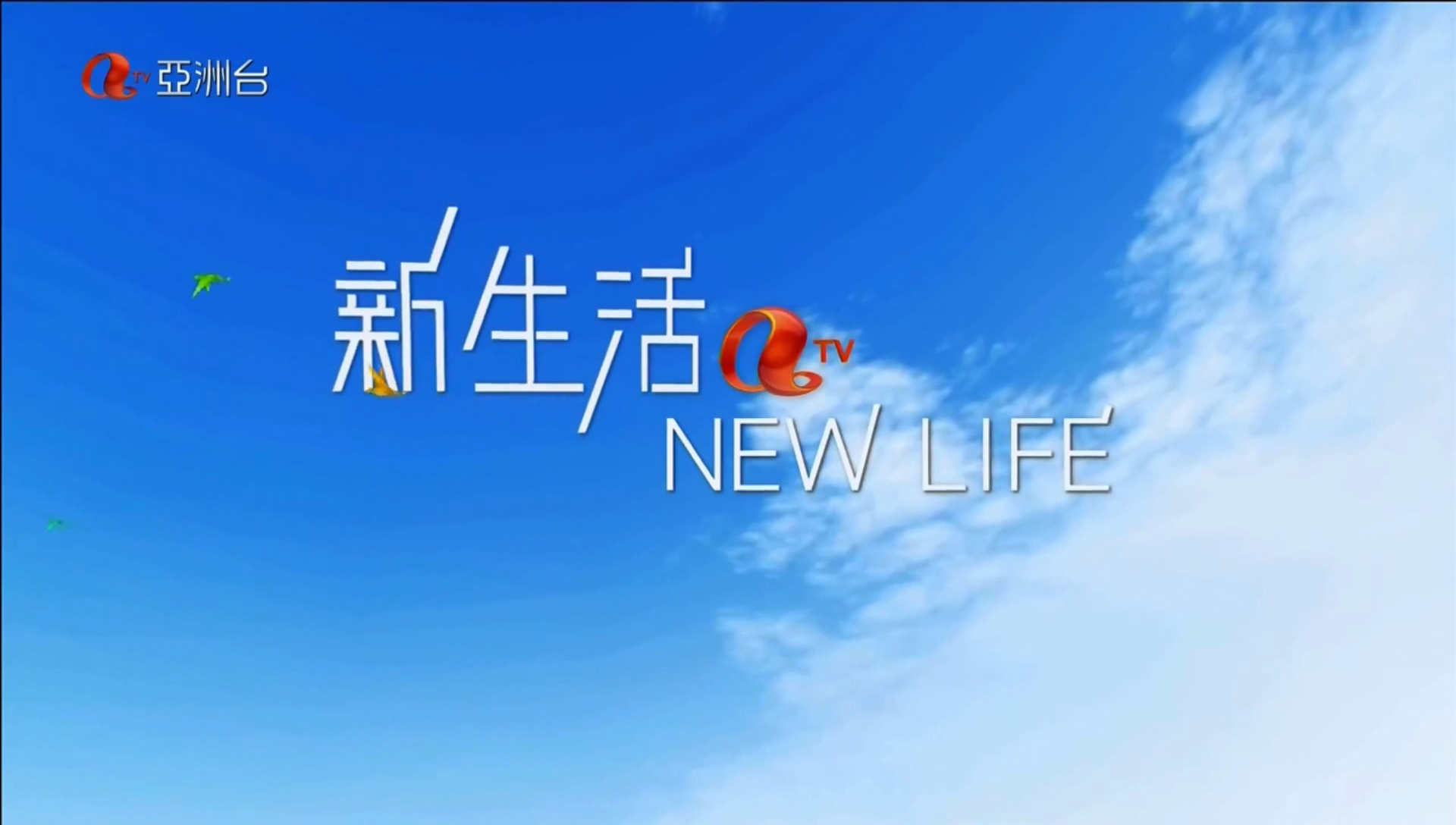 亚洲电视亚洲台