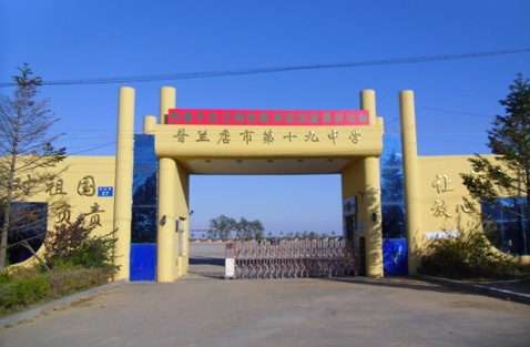 大连市普兰店区第十九中学