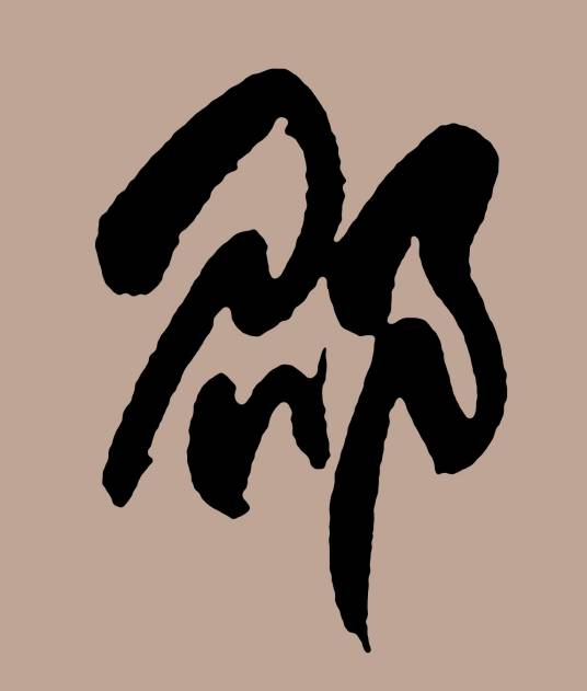 邵姓（中国排行第83位大姓）_百度百科