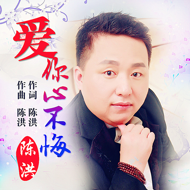  p>《爱你心不悔》是陈洪演唱的歌曲. /p>