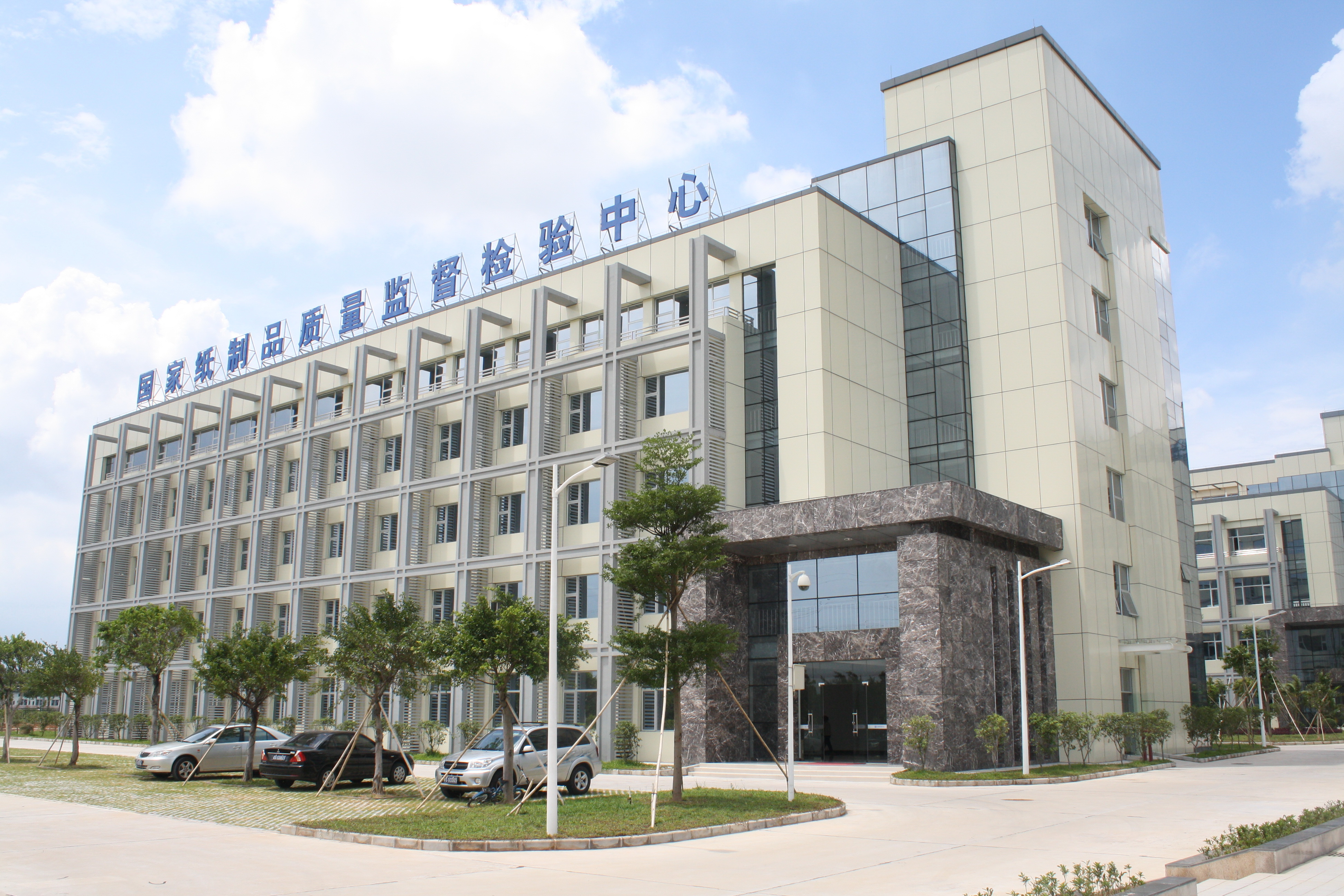 国家纸制品质量监督检验中心