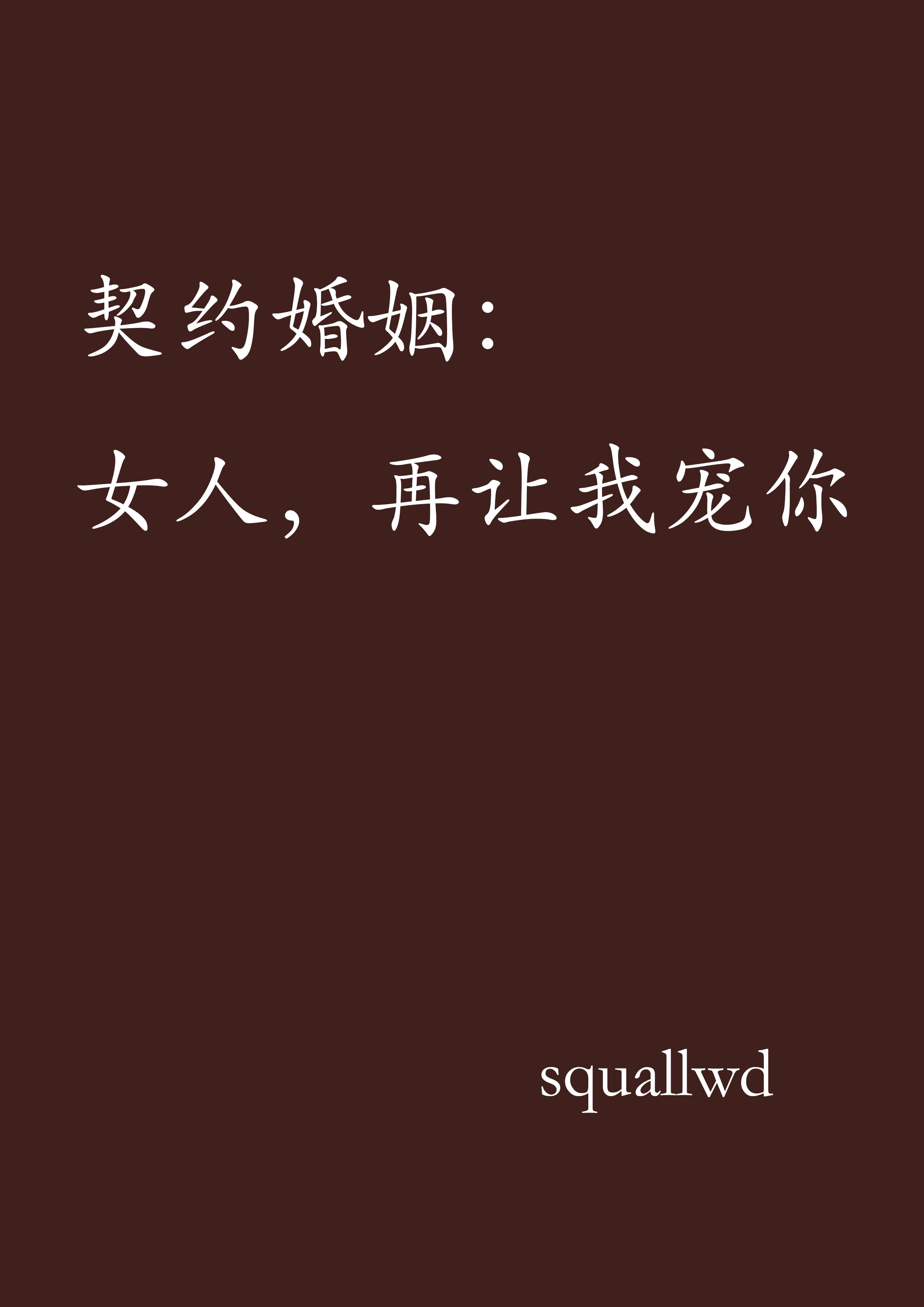 契约婚姻:女人,再让我宠你