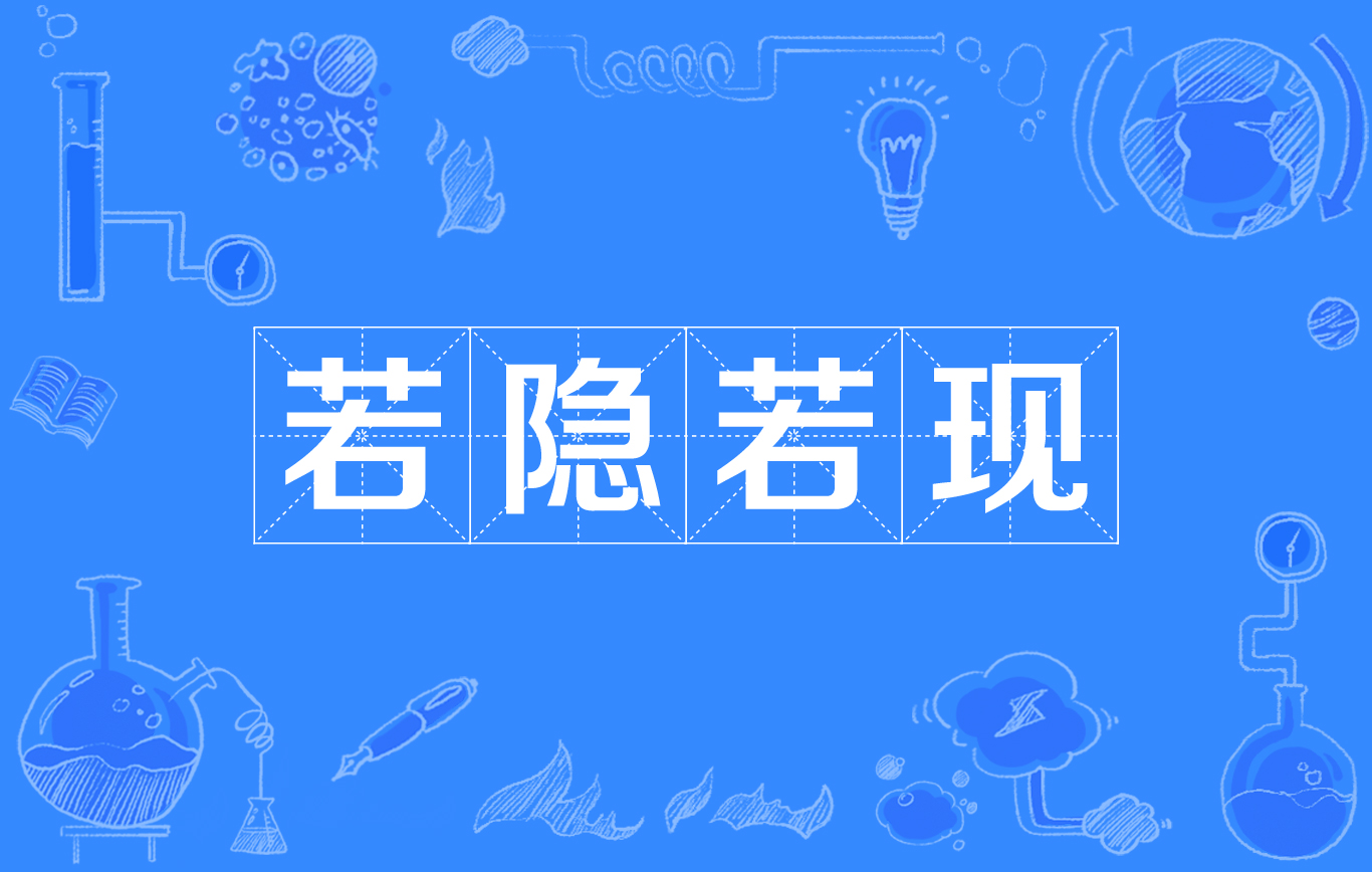  p>若隐若现是一个汉语成语,读音为ruò yǐn ruò xiàn,意思是隐隐