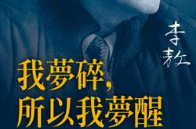 我梦碎,所以我梦醒