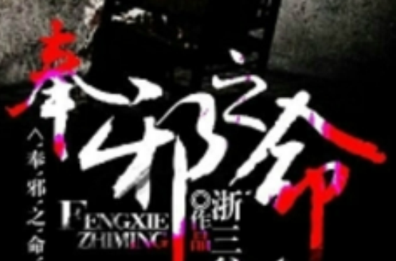 《奉邪之命》为作者浙三爷虚构作品,为《漂流教室》系列第二部