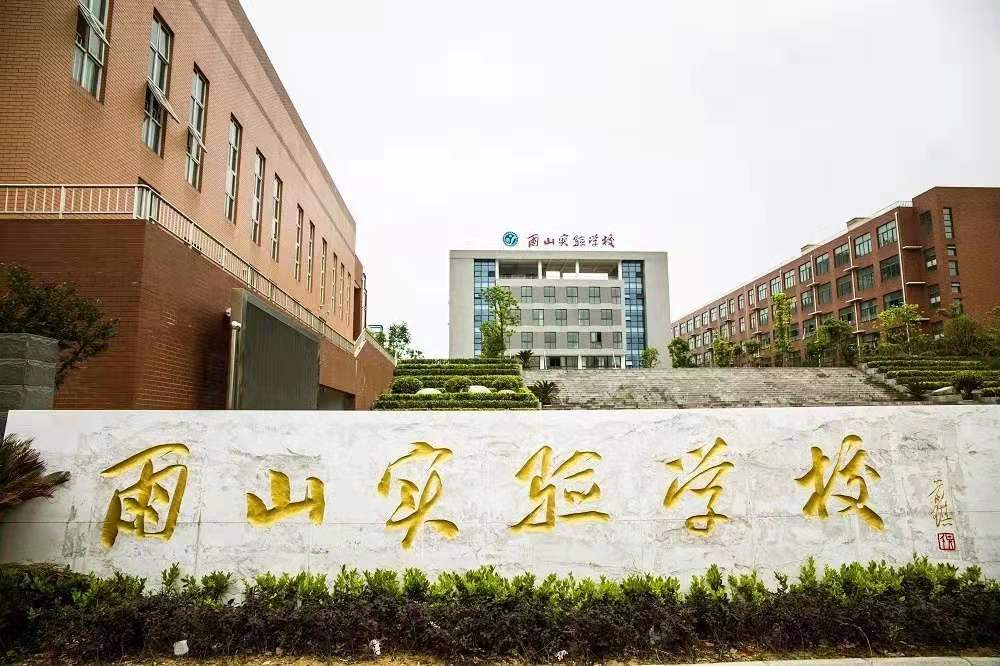 马鞍山市雨山实验学校