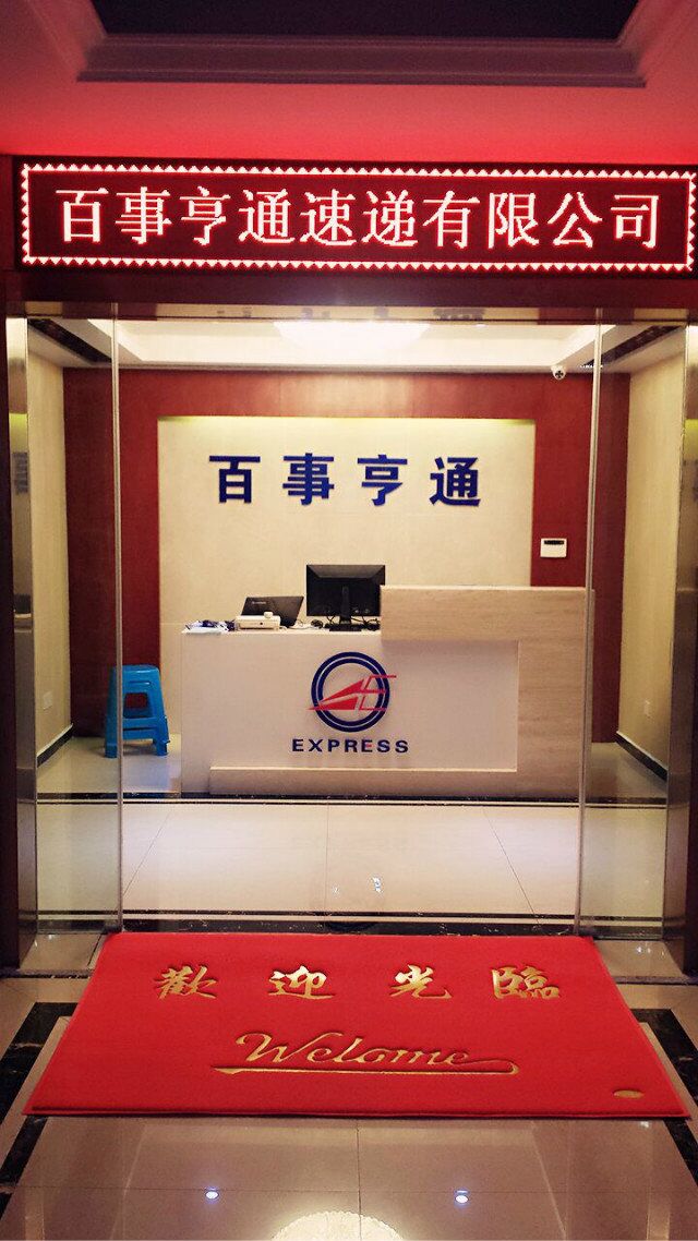 百事亨通速递有限公司