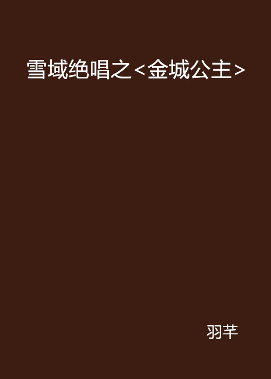雪域绝唱之 金城公主>