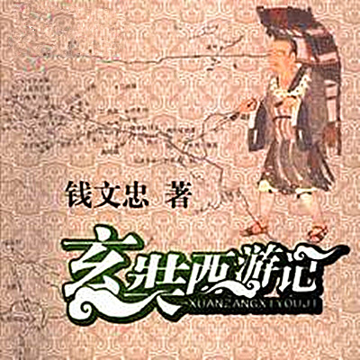 玄奘西游记