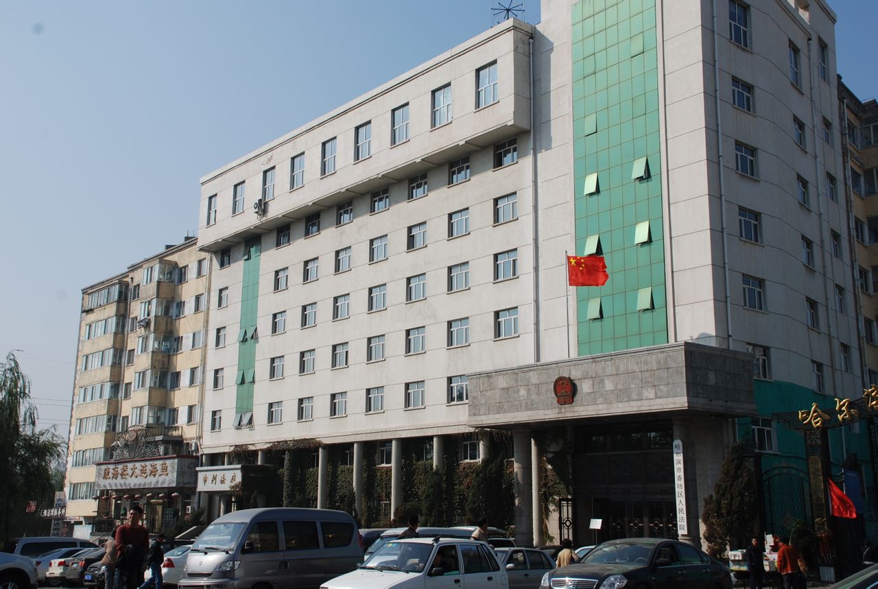  p>哈尔滨市香坊区人民法院于2006年10月由原香坊区法院和原动力区