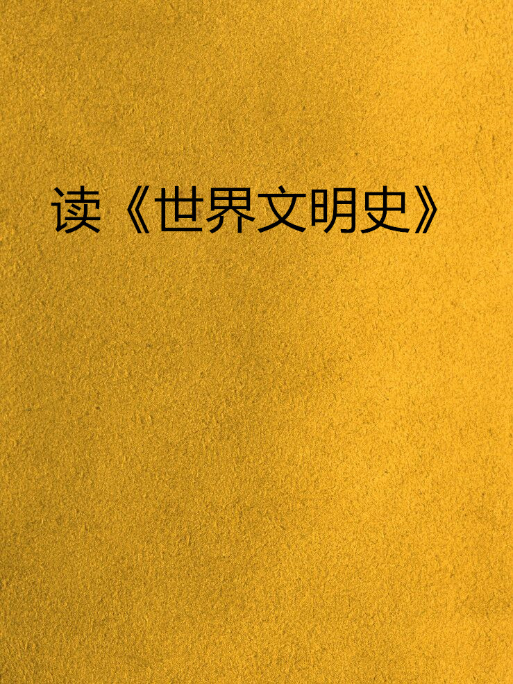 读《世界文明史》