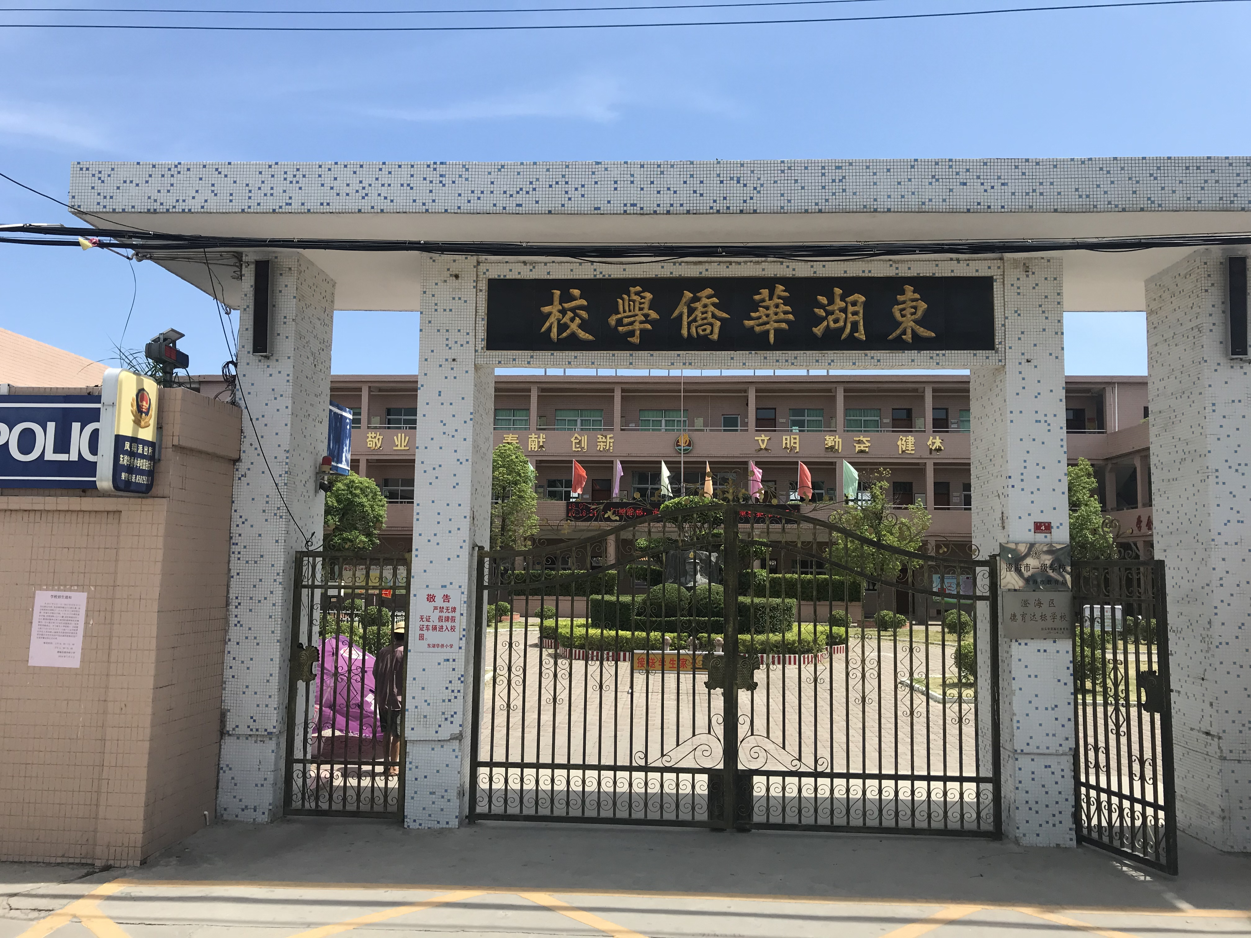 澄海东湖华侨学校