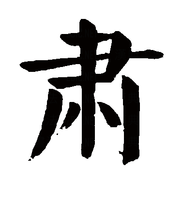  p data-id="gnbhl6eph3">肃(拼音:sù),是汉语通用规范一级字.