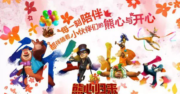 熊出没之熊心归来 全网资源