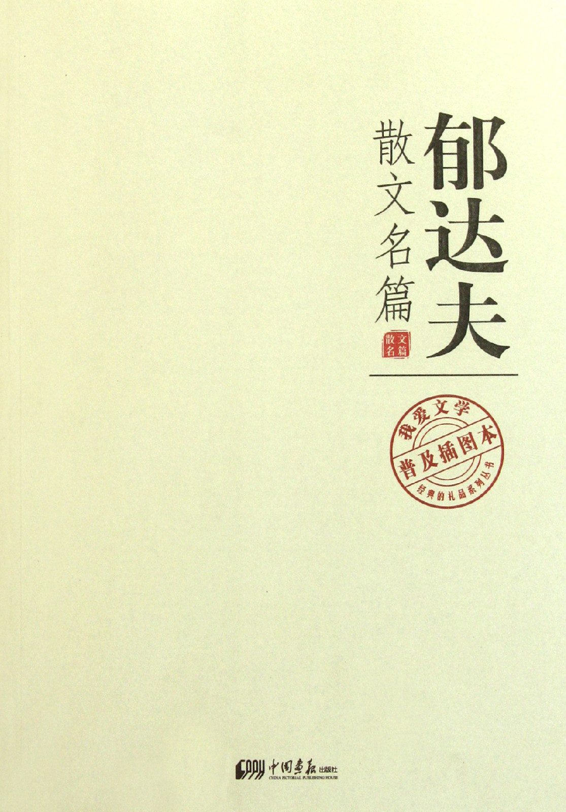 本书选收的就是郁达夫的