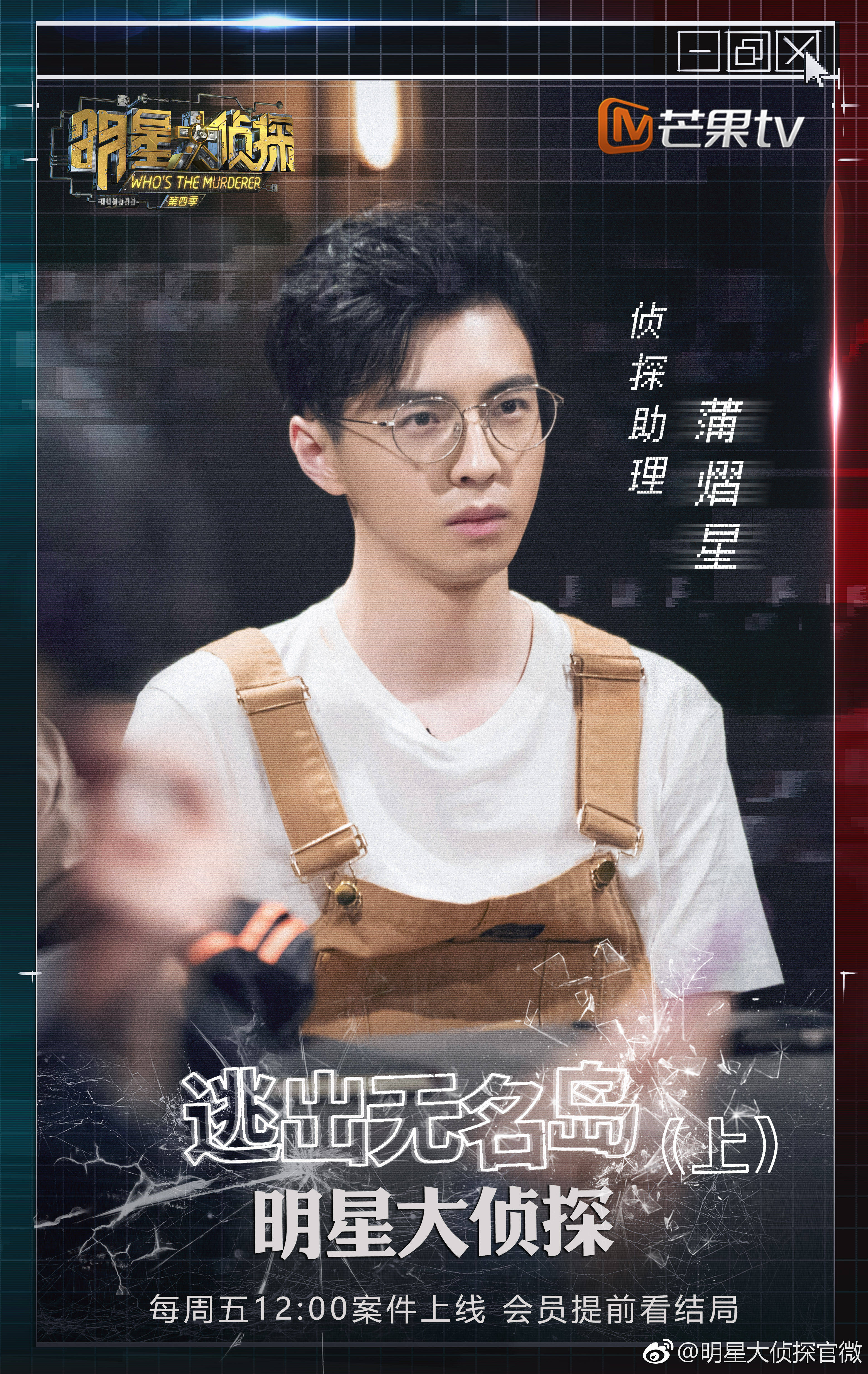 明星大侦探第四季