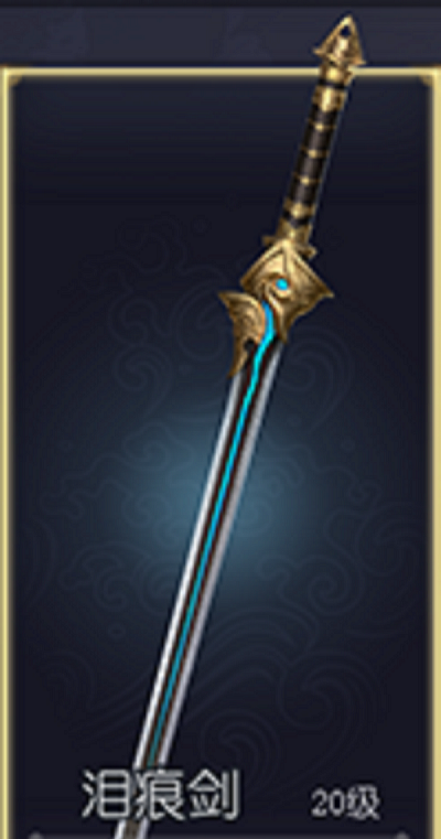 泪痕剑
