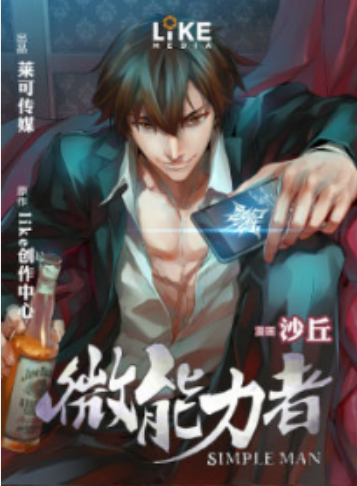 微能力者 漫画 百度百科