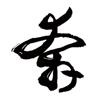 奔（汉语文字）_百度百科