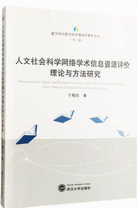 资源评价理论与方法研究》是2017年11月1日武汉大学出版社出版的图书