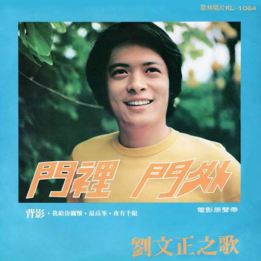 门里门外（刘文正1975年发行的中文歌曲）_百度百科