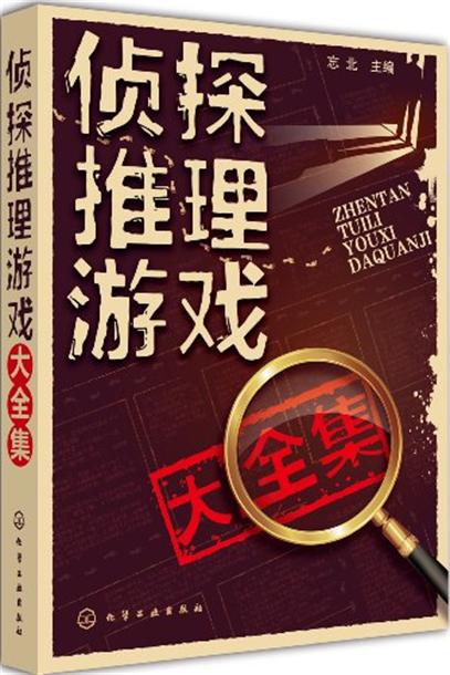 侦探推理游戏大全集