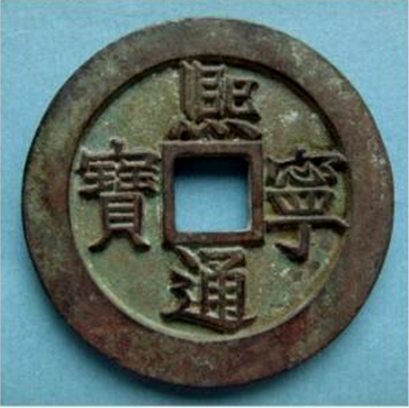 熙宁通宝