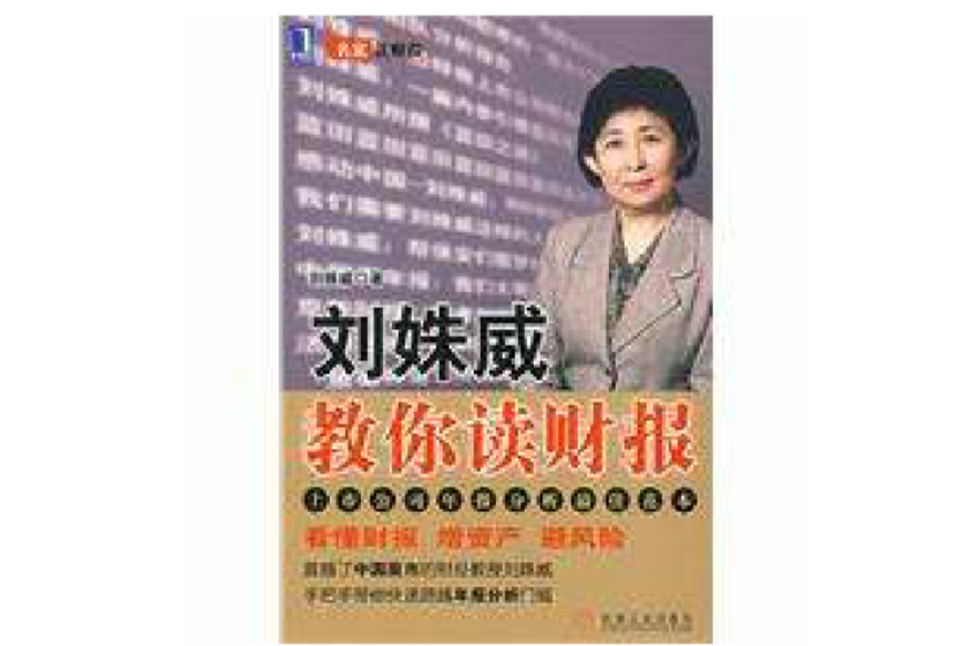 刘姝威教你读财报