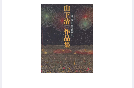 山下清作品集_百度百科