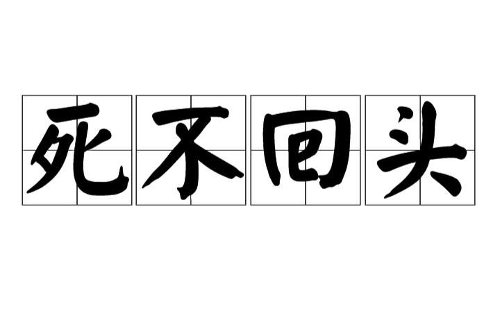 死不回头