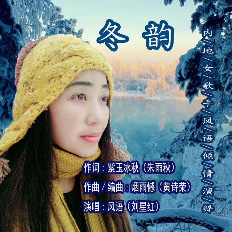  p>风语(刘星红)2019推出最新单曲《冬韵》由朱雨秋(紫玉冰秋)作词