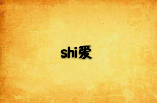 shi爱_百度百科