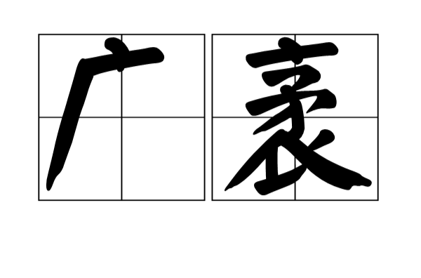  p>广袤是一个汉语词汇,拼音:guǎng mào,形容广阔得望不到边际,辽阔