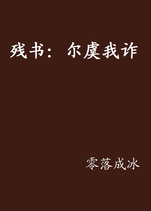 残书:尔虞我诈