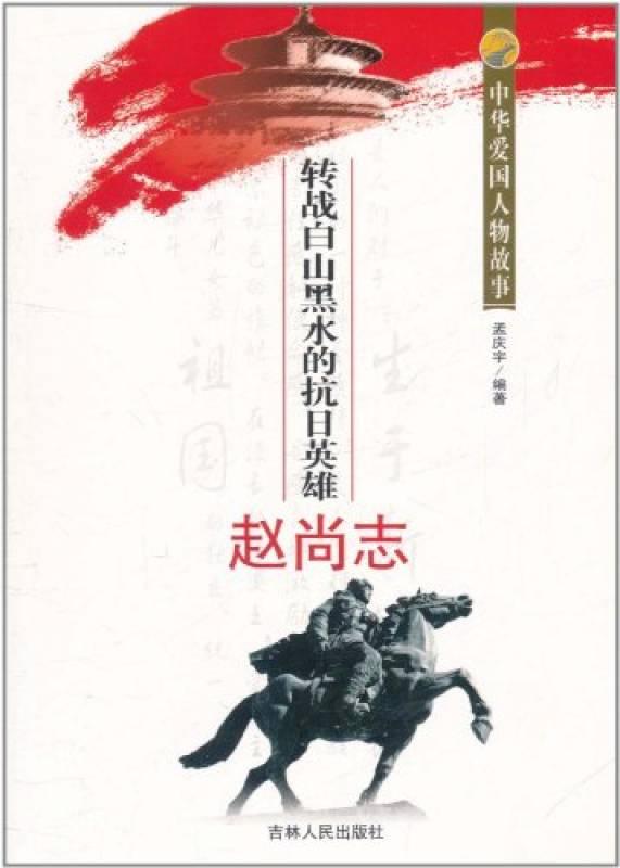 中华爱国人物故事:转战白山黑水的抗日英雄赵尚志