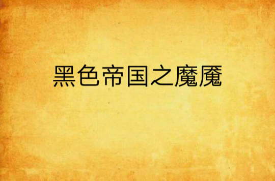 黑色帝国之魔魇