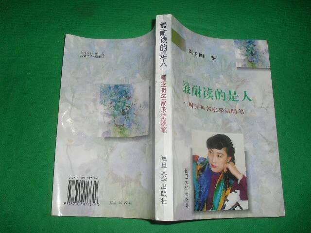 最耐读的是人――周玉明名家采访随笔