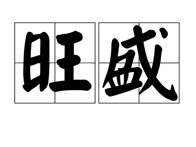  p>旺盛,汉语词汇,拼音:wàng shèng,释义:炽盛;兴旺;谓情绪强烈