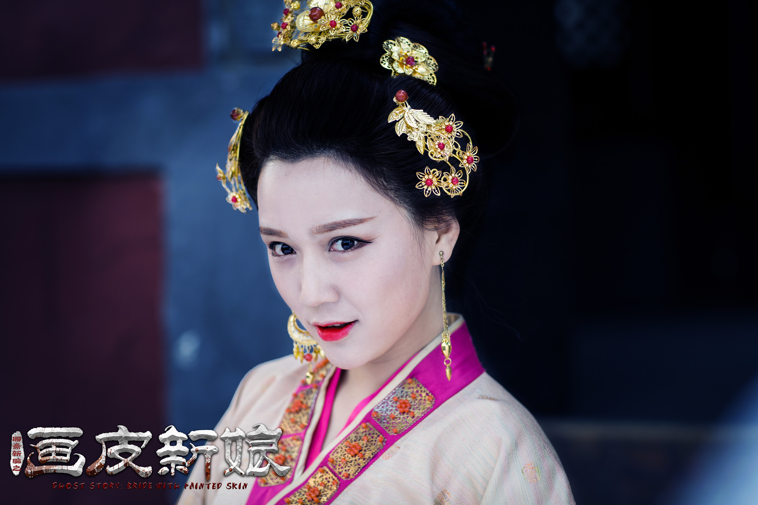 聊斋新编之画皮新娘