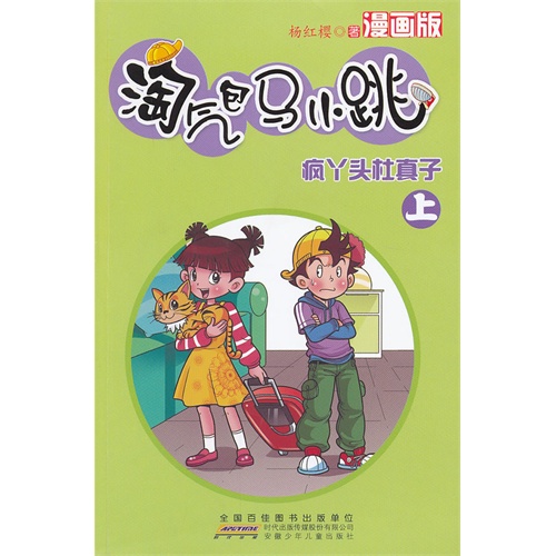 淘气包马小跳:疯丫头杜真子